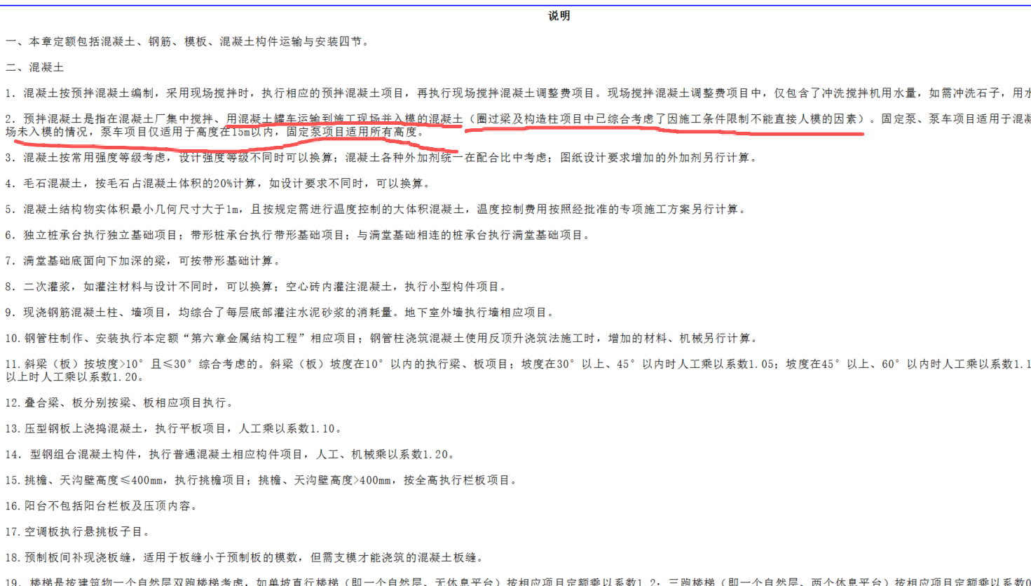 答疑：河南定额计算规则中下图所示是不是指二次混凝土已经包含了泵送 和垂直运输？