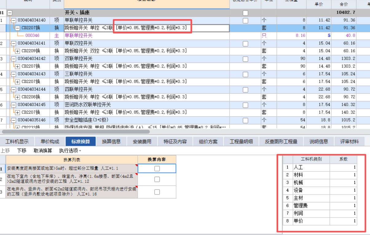 答疑：各位老师，请问计价软件中定额后面中括号内容是怎么来的？标准换算系数没有调整