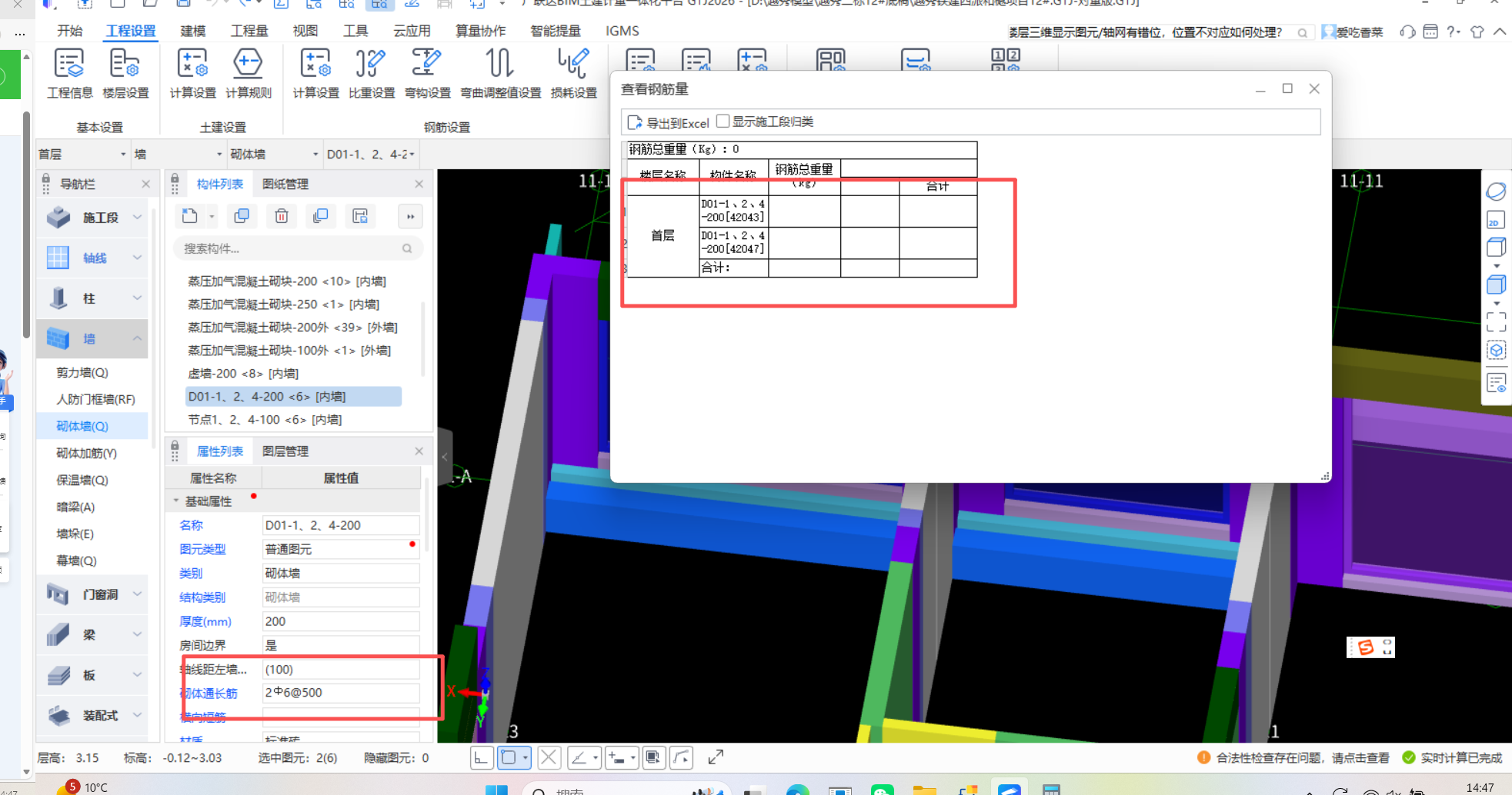 答疑：哪位大神可以解答一下为啥砌体布置了通长筋也汇总计算了还是不出钢筋量是为什么？