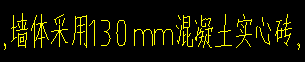 答疑：130混凝土实心砖应该套什么定额