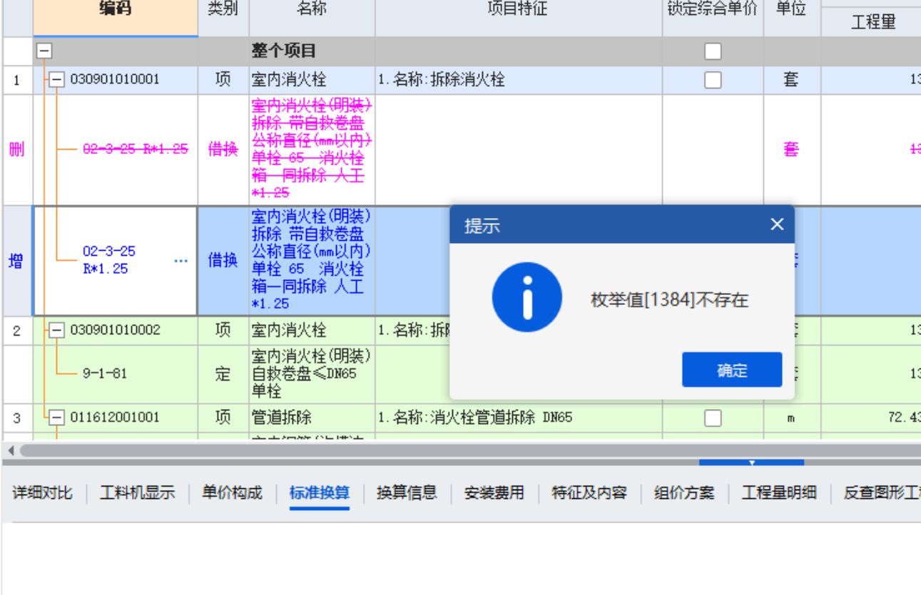 答疑：计价，点标准换算，提示枚举值1384不存在