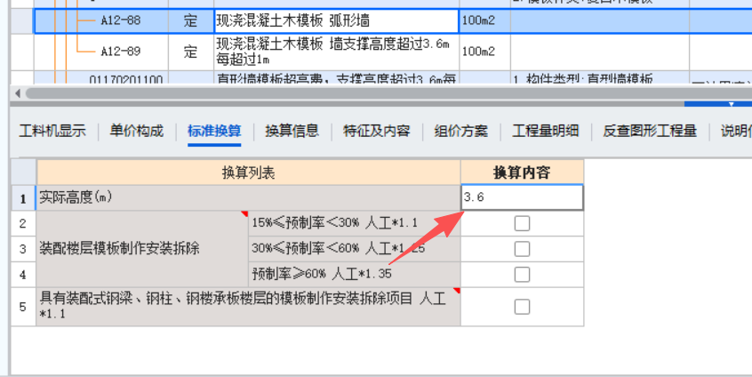 答疑：弧形墙超高模板按A12-88调整超高实际高度，还是按A12-89套定额？