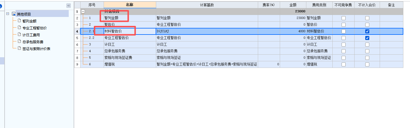 答疑：报结算时暂估价和暂列金拿掉，直接右键删除就可以了嘛