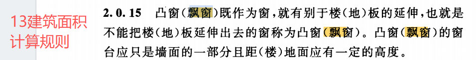 答疑：如图所示，红框内的部位算不算是飘窗？计不计算建筑面积？