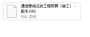 答疑：FAS文件用什么软件打开，通信的
