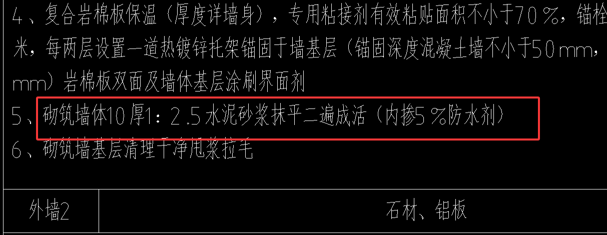 答疑：请问这个做法，是否可以直接套外墙抹灰，把主材换成防水砂浆
