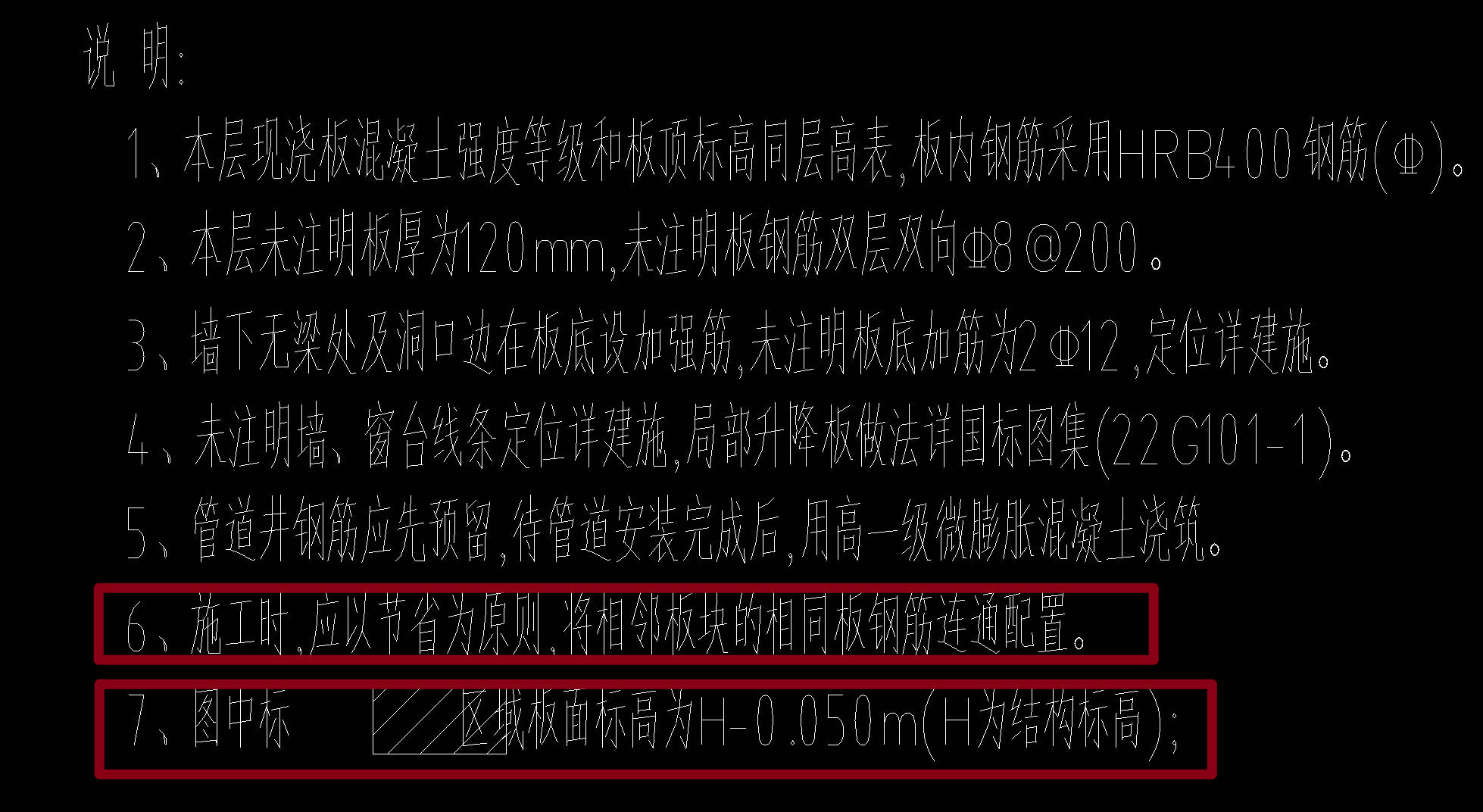 答疑：如图，根据第6条，请问相邻板有-0.05m高差，板钢筋需要连通布置吗？