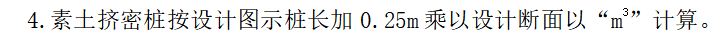 答疑：老师，1、定额中规定素土挤密桩桩长是设计桩长+0.25，但是设计图纸是设计桩长+