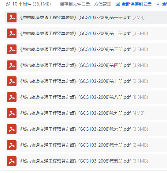 答疑：《城市轨道交通工程预算定额》(GCG103-2008) 第一~十册，谢谢，543