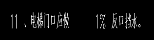 答疑：电梯门口应做1%反口挡水是什么意思？