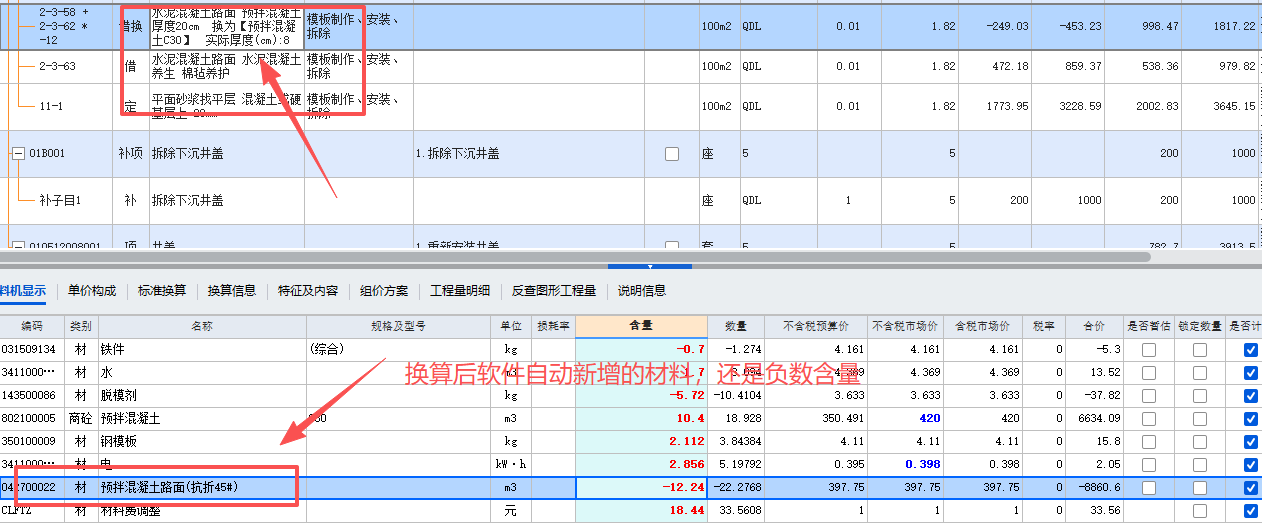 答疑：水泥混凝土路面换算变薄工料机多了抗弯折的混凝土是为啥，而且还是负的