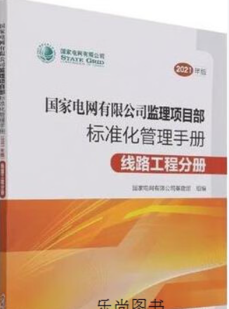 答疑：《国家电网有限公司施工项目部标准化管理手册（2021年版）线路工程分册》