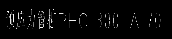 答疑：下面图片中预应力管桩怎么套定额？新手，请给具体的定额子目，谢谢