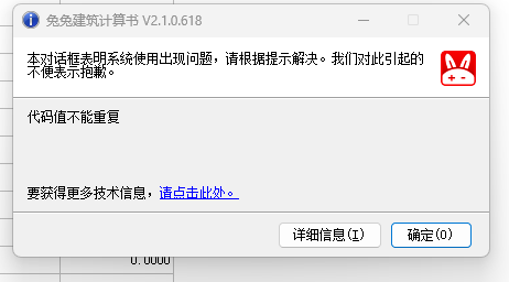 答疑：兔兔计算书2.1.0.618版本新建计算表报代码错误问题