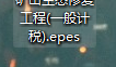 答疑：后缀名是epes的文件是用什么软件打开？