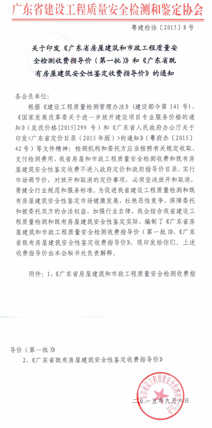 答疑：粤建检协【2015】8号文