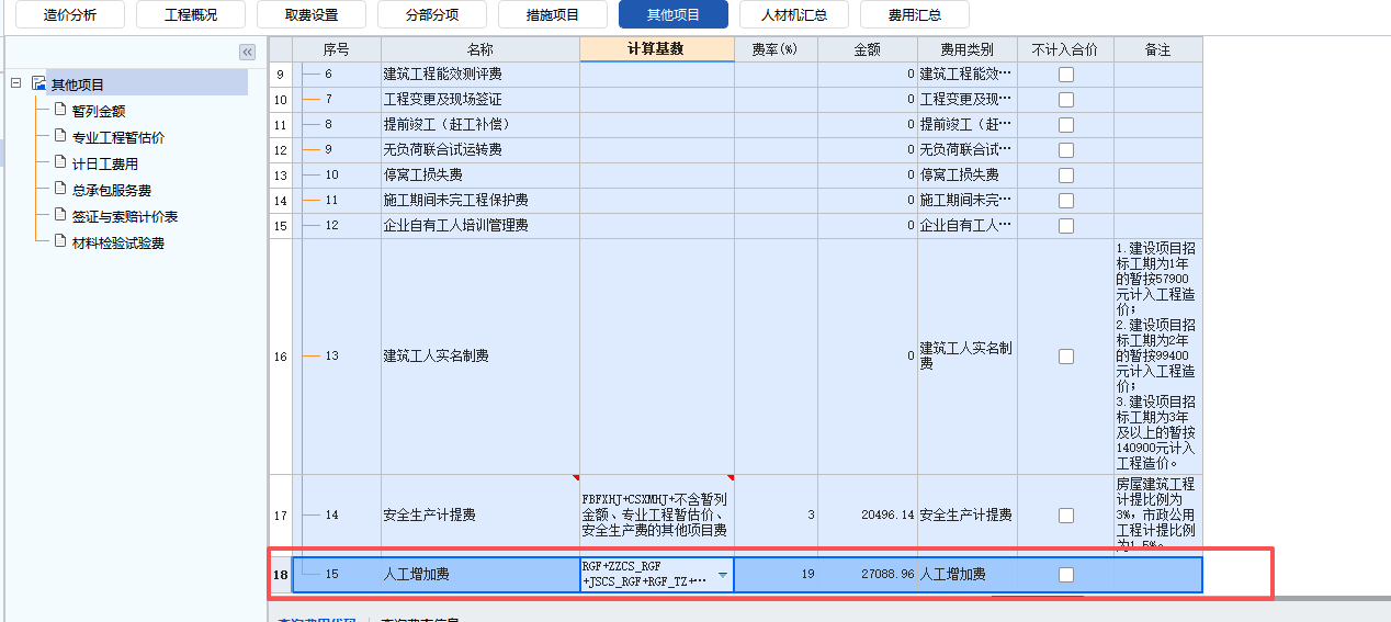 答疑：其他费用中人工作增加费为什么我调人工费 他不变