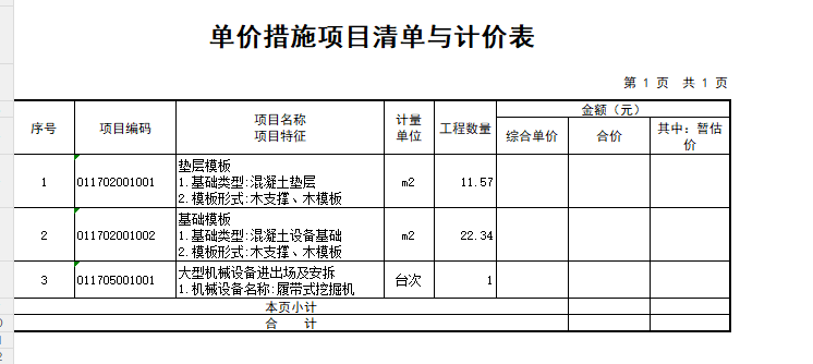 答疑：请问这几项套什么定额，还有是在单价措施那里套吗？不懂土建