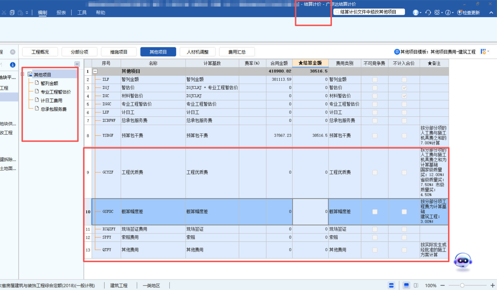 答疑：下图结算计价文件中，右边的想修改，在左边找不到对应的项，怎么办
