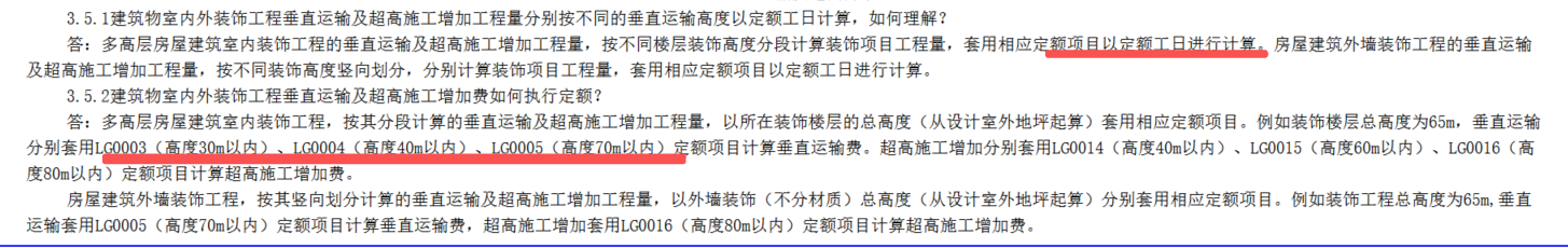 答疑：请问重庆建筑物室内外装饰工程垂直运输及超高施工增加费，定额单位是工日，怎么计算。