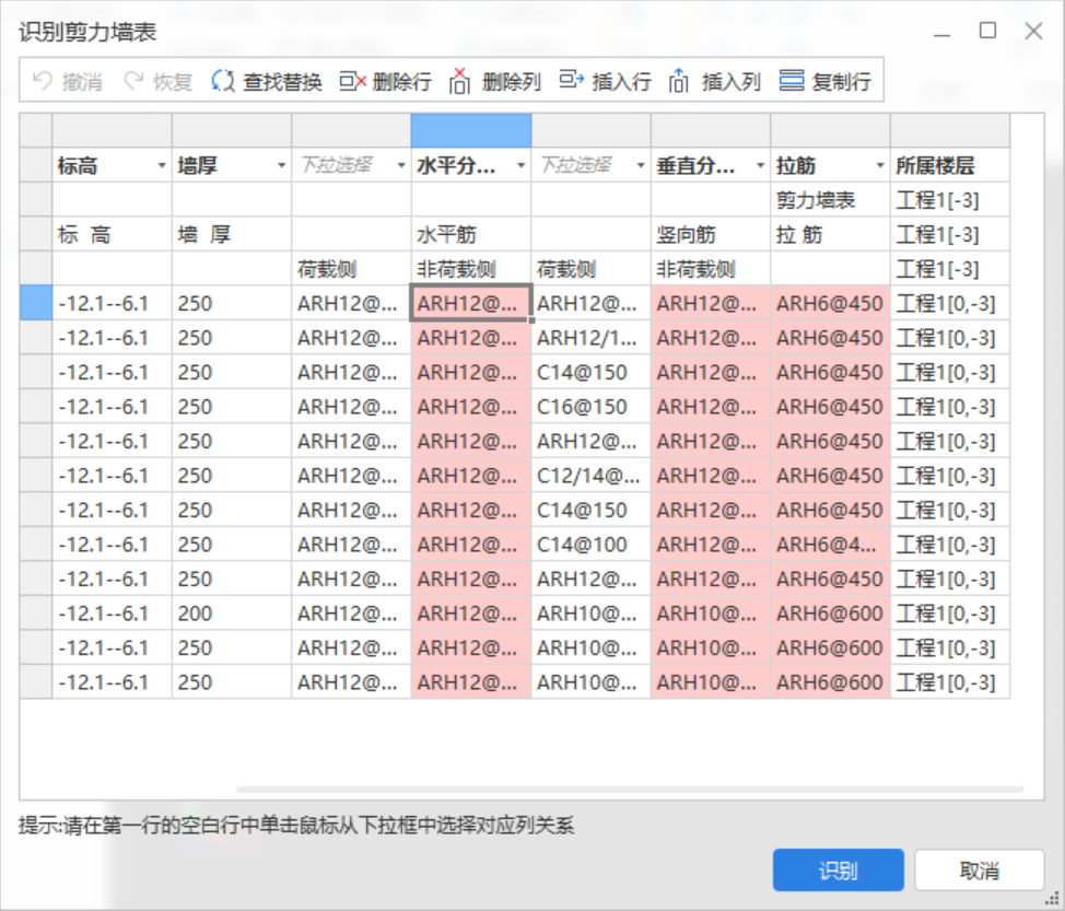 答疑：识别剪力墙表怎么解决标红问题
