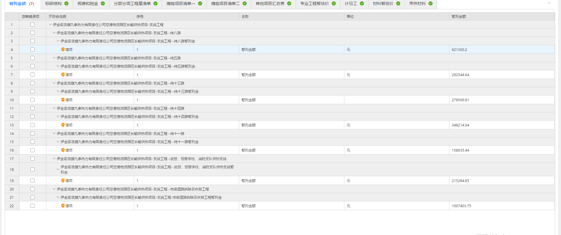 答疑：清标的时候显示，暂列金增项了 这种有问题吗？有什么影响吗？