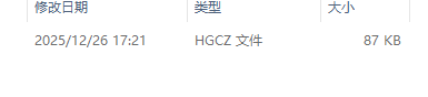 答疑：后缀hgcz是什么文件