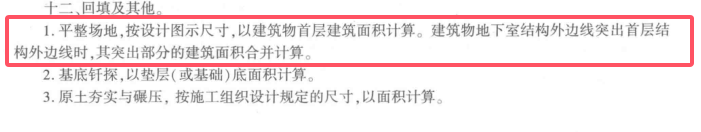 答疑：平整场地怎么计算？
