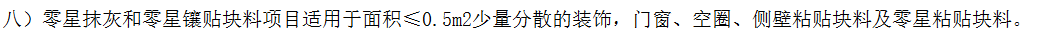 答疑：门窗侧壁贴面砖是列入零星镶贴块料还是块料墙面