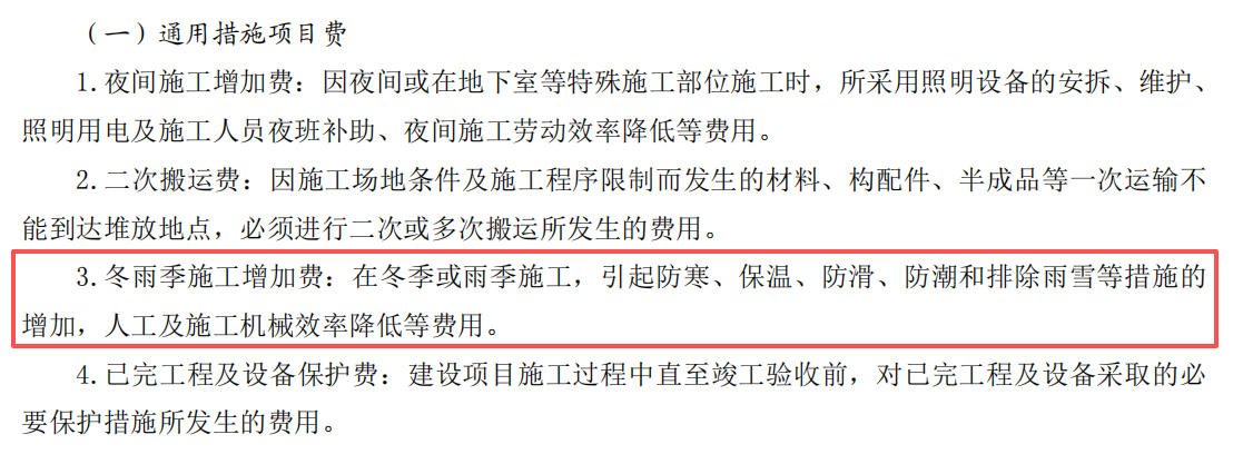 答疑：各位老师 请教一下 冬雨季施工增加费  夜间施工增加费的具体定义及出处