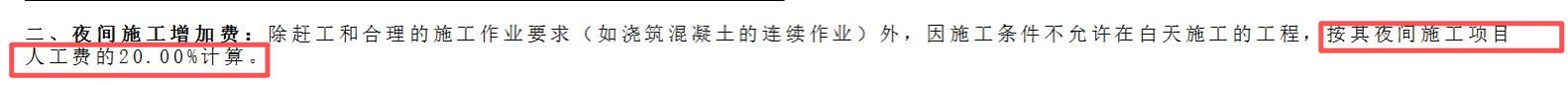 答疑：夜间施工增加费