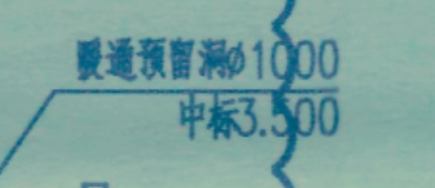 答疑：请问中标是什么意思呢