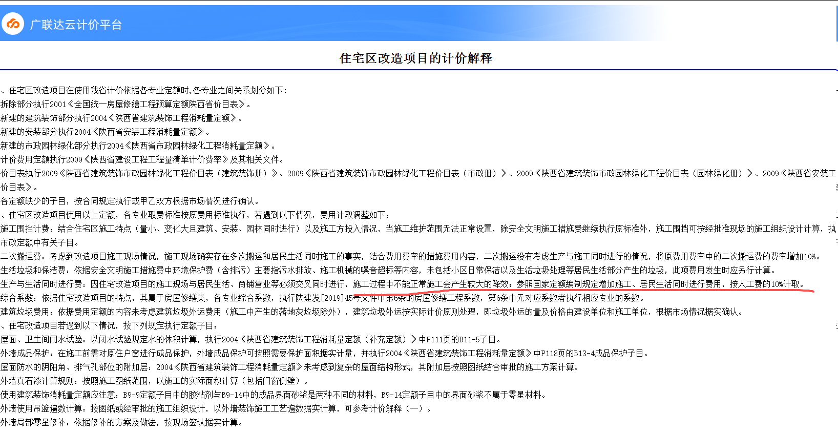 答疑：陕西省的住宅区改造项目的计价解释