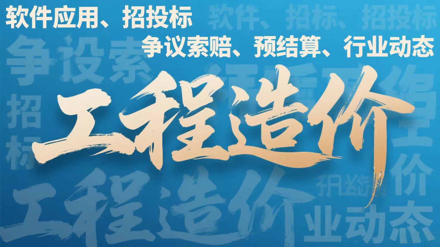 24 清单颠覆招投标：风险转移 + 报价改革，没做好的直接出局！