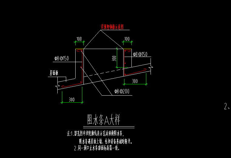 答疑：像这种斜屋面阻水条用什么构建布置，钢筋怎么布置