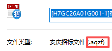 答疑：请问安徽安庆的aqzf格式的招标文件用广联达哪个计价软件打开