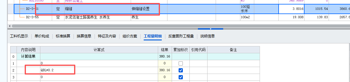 答疑：请问缩缝qdl*0.2是怎么来的，qdl是面积平方米