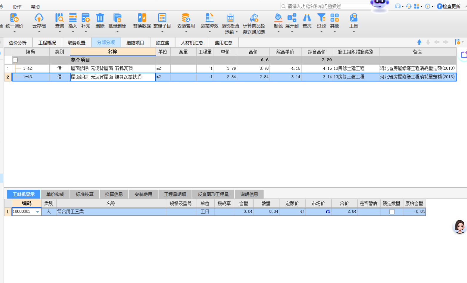 答疑：河北2012定额，厂房屋面彩钢瓦拆除套修缮定额中1-43合适吗？价格好低啊