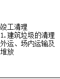 答疑：老师们，竣工清理的计算规则是什么