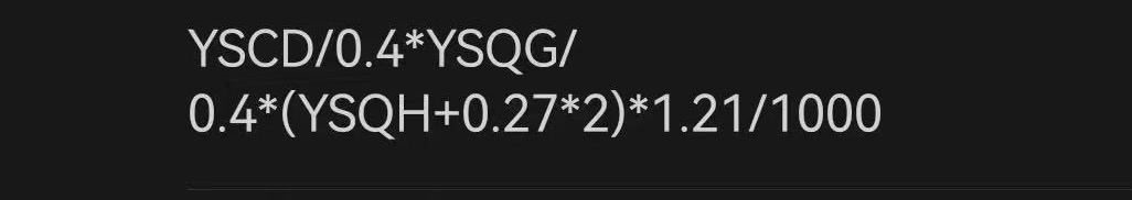 答疑：这个是对拉螺栓的哪个公式，能给描述一下吗？对拉螺栓怎么设置