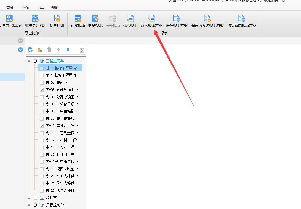 答疑：广联达GCCP软件中，如何批量载入报表方案？