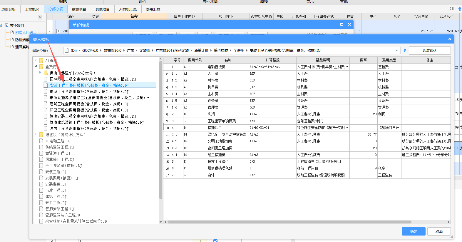 答疑：安装一般是不是套这个全费用模板（广州）