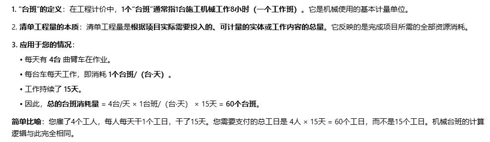 答疑：每天都是4台曲臂车同时作业，都工作15天，清单工程量是15个台班还是15*4
