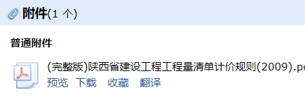 答疑：大佬们，谁有完整版的《陕西省建设工程工程量清单计价规则2009（附录A）》