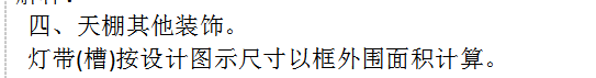 答疑：有点不明白18定额，怎么灯槽有2个计算规则，个是天棚吊顶中的灯槽 ； 一个是独立
