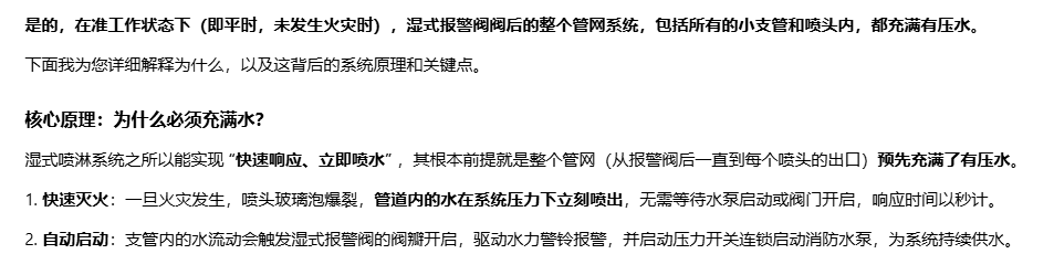 答疑：湿式报警阀阀后那些喷淋的小支管内里面都有水么