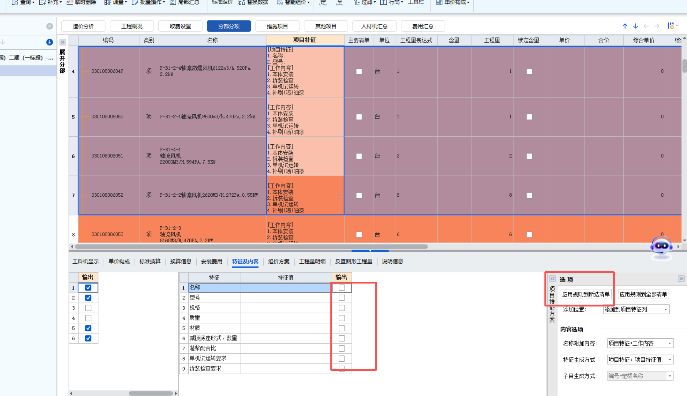 答疑：请教一下老师，这几行清单都是一样的，我想批量输出项目特征选了右边那个应用全部