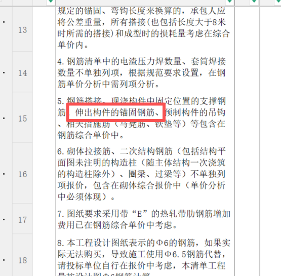 答疑：伸出构件的锚固钢筋综合包含在钢筋综合单价中，这个是指伸出构件的所有平直端和弯锚钢