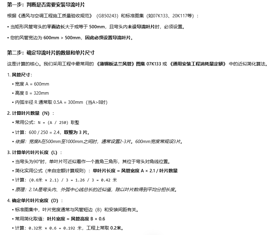 答疑：连接导流叶片的风管是600*320，导流叶片的面积怎么计算？