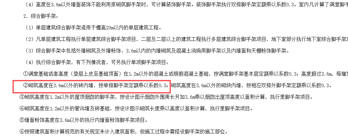 答疑：各位大佬，装饰项目砌筑内墙超3.6米的脚手架能直接套单排脚手架乘以系数0.3吗